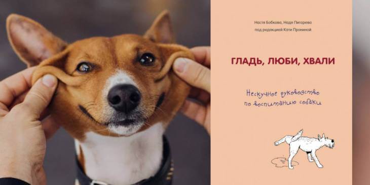Книга по воспитанию собак: Гладь, люби, хвали...